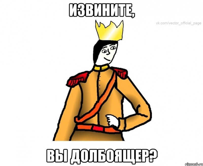 Извините, Вы долбоящер?
