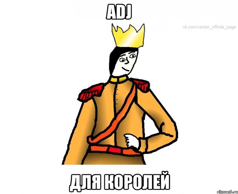 ADJ для королей