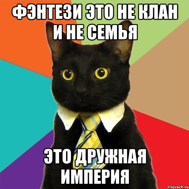 Фэнтези Это не Клан и не Семья Это Дружная Империя, Мем  Кошечка