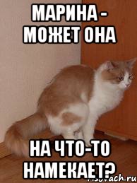 Марина - может Она На что-то намекает?