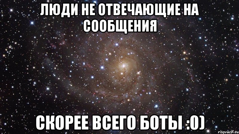 люди не отвечающие на сообщения скорее всего боты :0), Мем  Космос (офигенно)