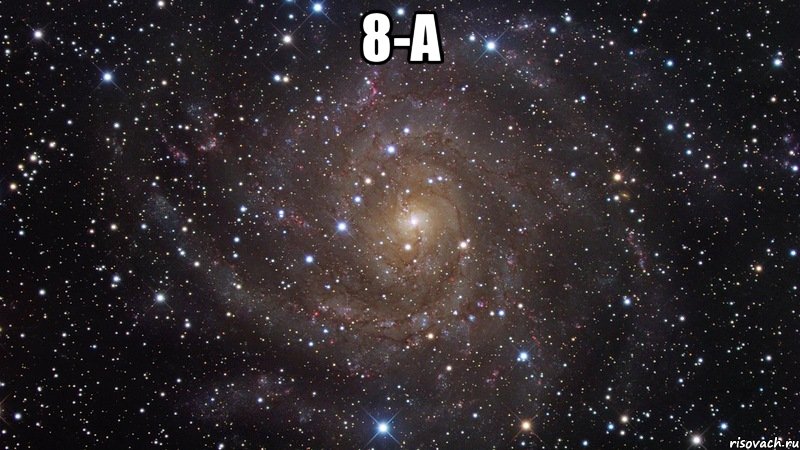 8-А , Мем  Космос (офигенно)