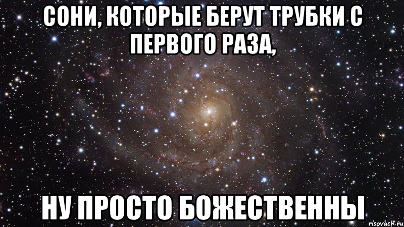 сони, которые берут трубки с первого раза, ну просто божественны, Мем  Космос (офигенно)