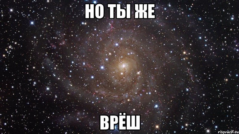 но ты же врёш, Мем  Космос (офигенно)