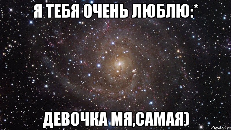 Я тебя очень люблю:* Девочка мя,самая), Мем  Космос (офигенно)