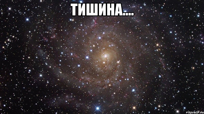 тишина.... , Мем  Космос (офигенно)