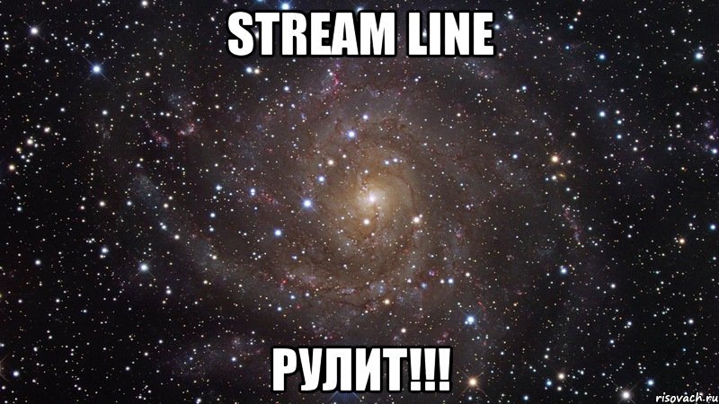 Stream Line Рулит!!!, Мем  Космос (офигенно)