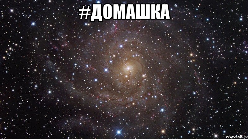 #Домашка , Мем  Космос (офигенно)