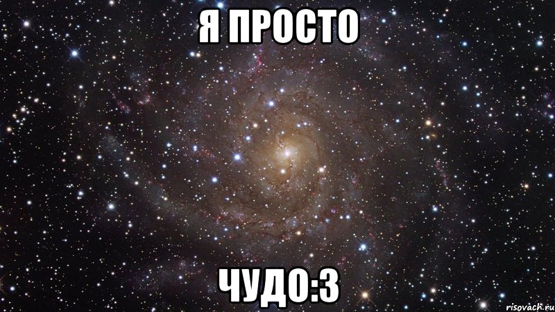 Я просто ЧуДо:3, Мем  Космос (офигенно)