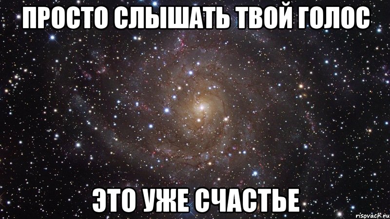 просто слышать твой голос это уже счастье, Мем  Космос (офигенно)