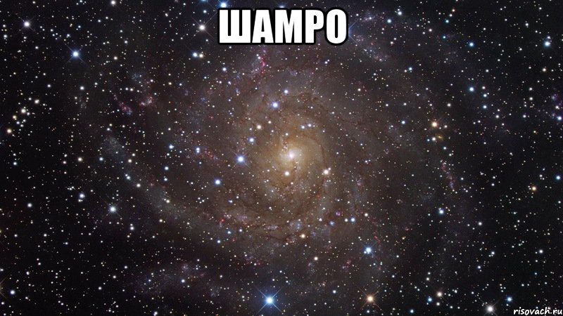 Шамро , Мем  Космос (офигенно)