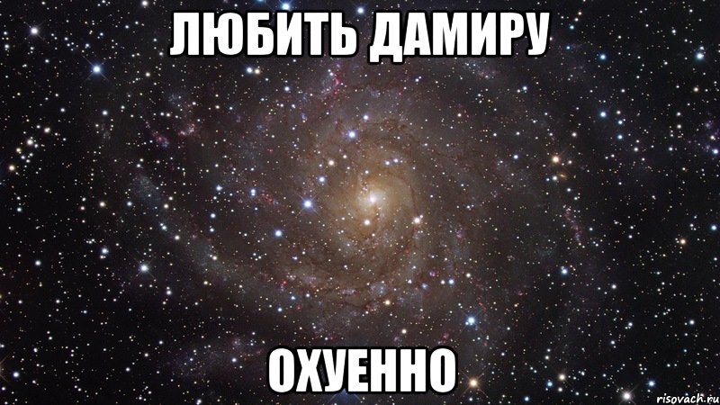 любить Дамиру охуенно, Мем  Космос (офигенно)