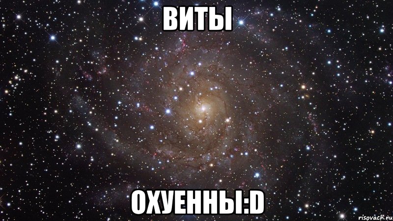 Виты Охуенны:D, Мем  Космос (офигенно)