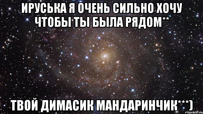 ируська я очень сильно хочу чтобы ты была рядом** твой димасик мандаринчик***), Мем  Космос (офигенно)