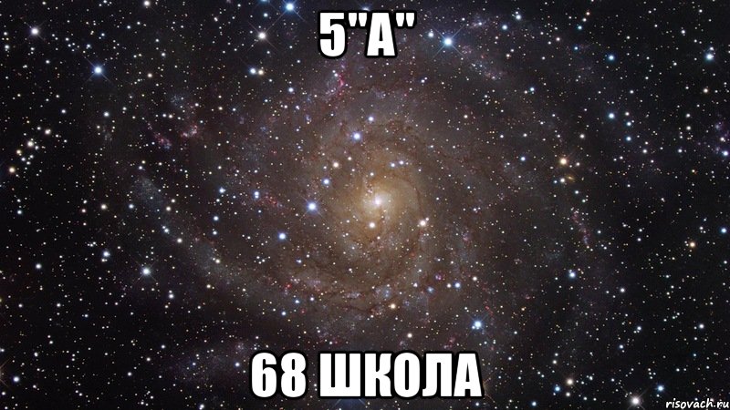 5"А" 68 Школа, Мем  Космос (офигенно)