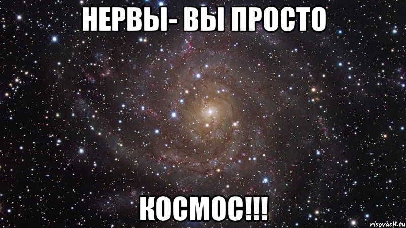 Нервы- Вы просто КОСМОС!!!, Мем  Космос (офигенно)