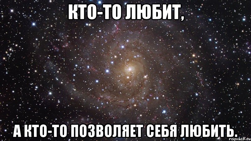 Кто-то любит, а кто-то позволяет себя любить., Мем  Космос (офигенно)