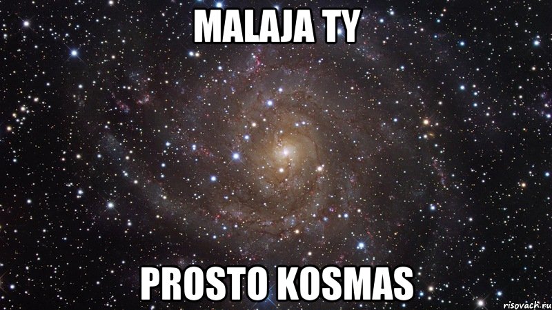 malaja ty prosto kosmas, Мем  Космос (офигенно)