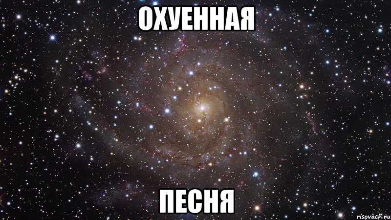 Охуенная песня, Мем  Космос (офигенно)