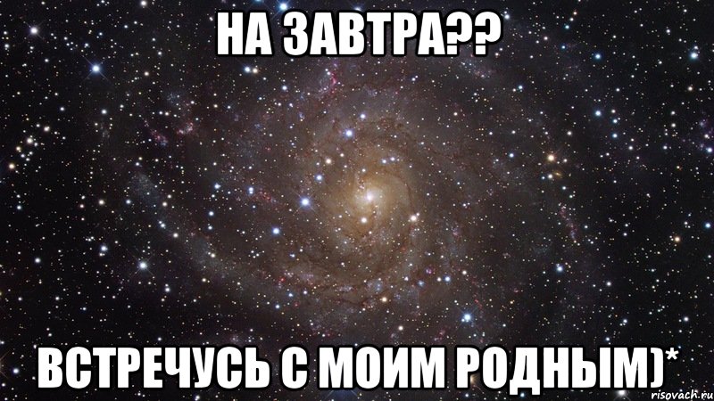 На завтра?? Встречусь с моим родным)*, Мем  Космос (офигенно)