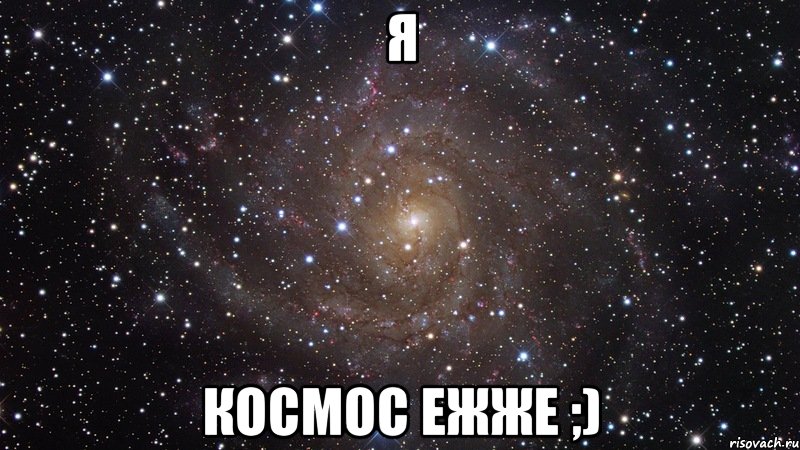 Я Космос ежже ;), Мем  Космос (офигенно)