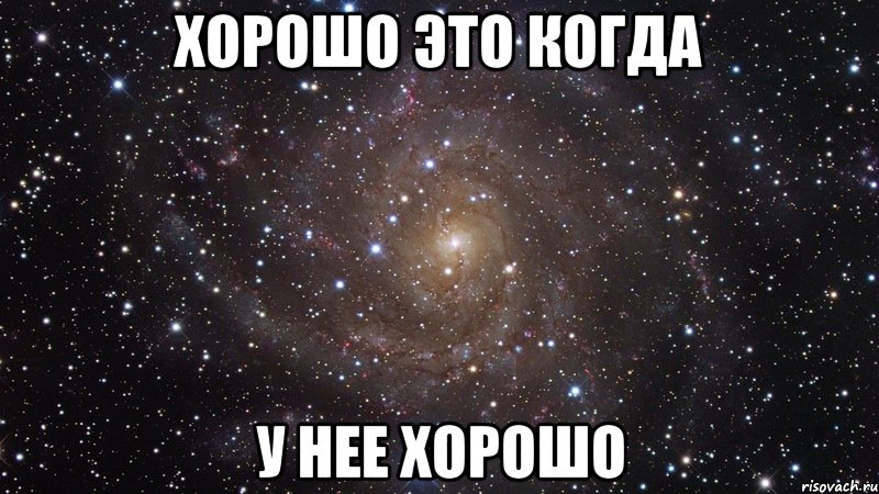 хорошо это когда у нее хорошо, Мем  Космос (офигенно)