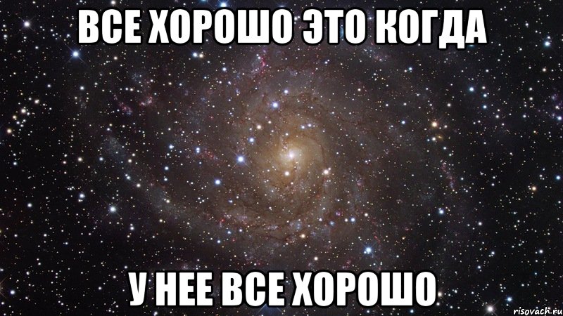 все хорошо это когда у нее все хорошо, Мем  Космос (офигенно)