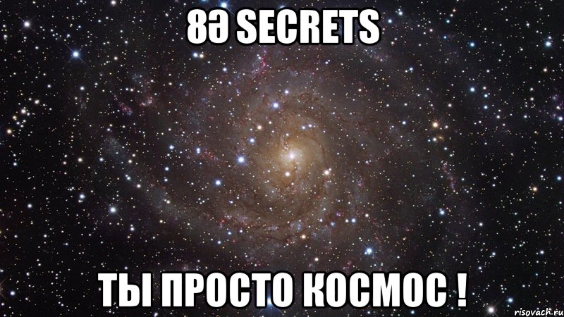 8Ә SecreTS ты просто космос !, Мем  Космос (офигенно)