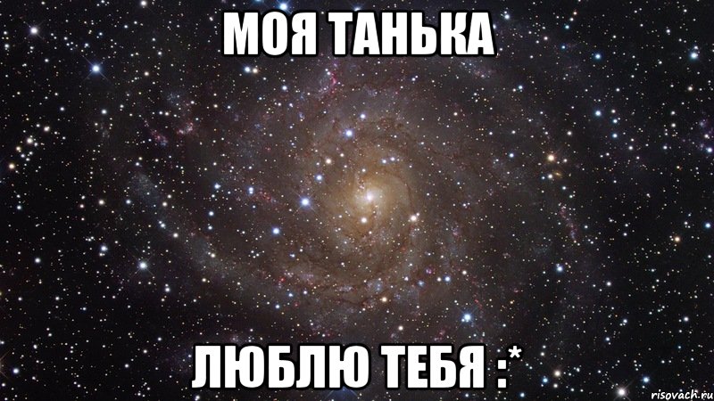 МОЯ ТАНЬКА ЛЮБЛЮ ТЕБЯ :*, Мем  Космос (офигенно)