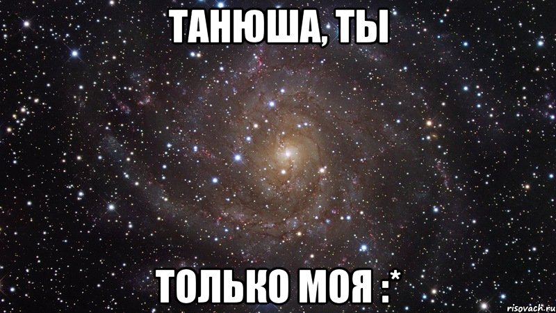 Танюша, ты только моя :*, Мем  Космос (офигенно)