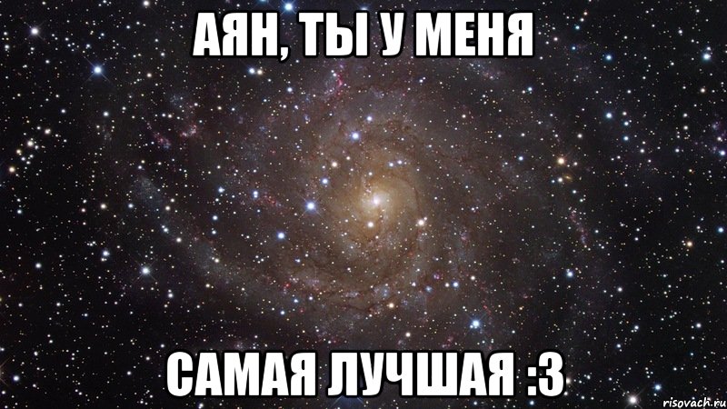 Аян, ты у меня самая лучшая :3, Мем  Космос (офигенно)