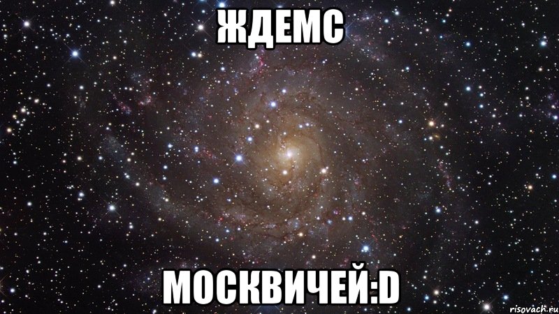 Ждемс москвичей:D, Мем  Космос (офигенно)