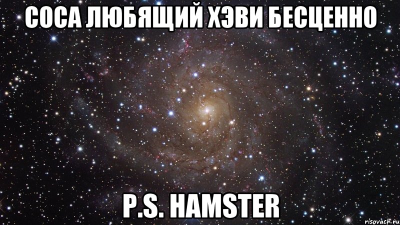 СОСА ЛЮБЯЩИЙ ХЭВИ БЕСЦЕННО P.S. Hamster, Мем  Космос (офигенно)