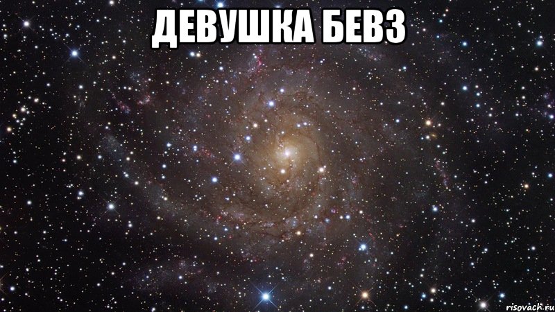 Девушка Бевз , Мем  Космос (офигенно)