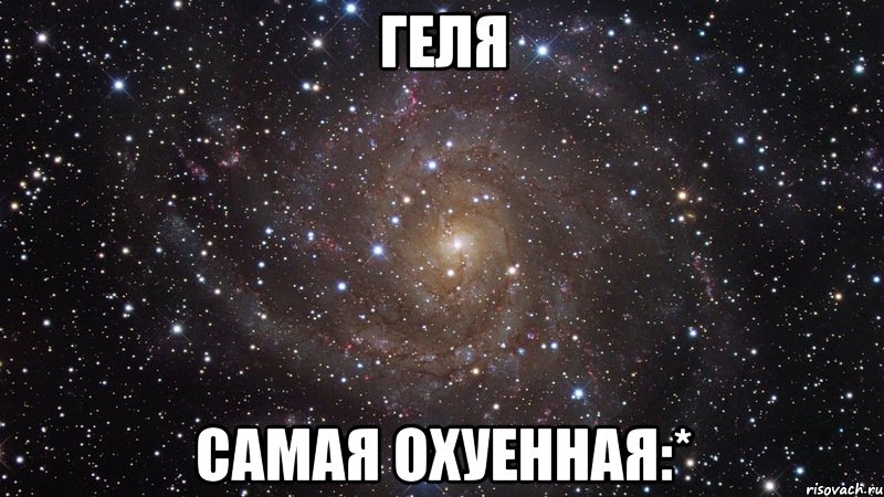 Геля самая охуенная:*, Мем  Космос (офигенно)