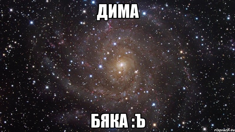 Дима бяка :Ъ, Мем  Космос (офигенно)