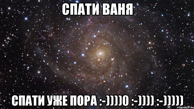 спати Ваня спати уже пора :-))))0 :-)))) :-))))), Мем  Космос (офигенно)