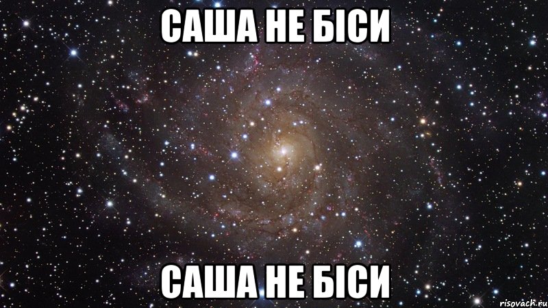 САША НЕ БIСИ САША НЕ БIСИ, Мем  Космос (офигенно)