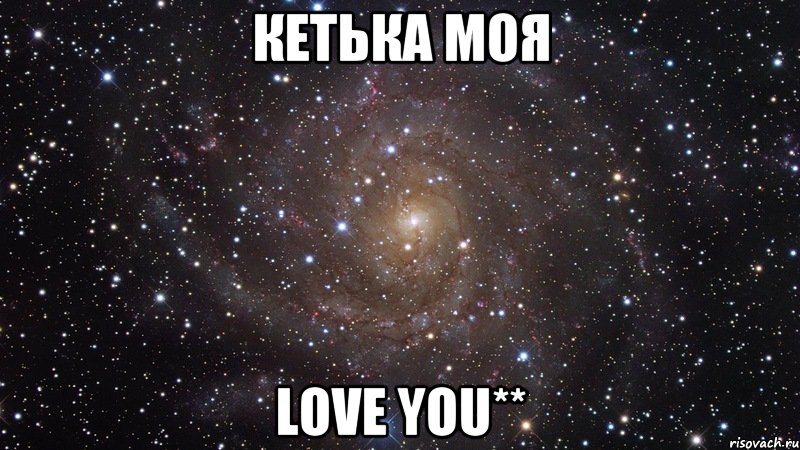 Кетька моя love you**, Мем  Космос (офигенно)