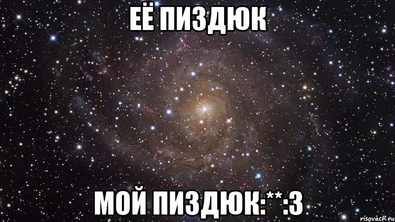 ЕЁ ПИЗДЮК МОЙ ПИЗДЮК:**:3, Мем  Космос (офигенно)