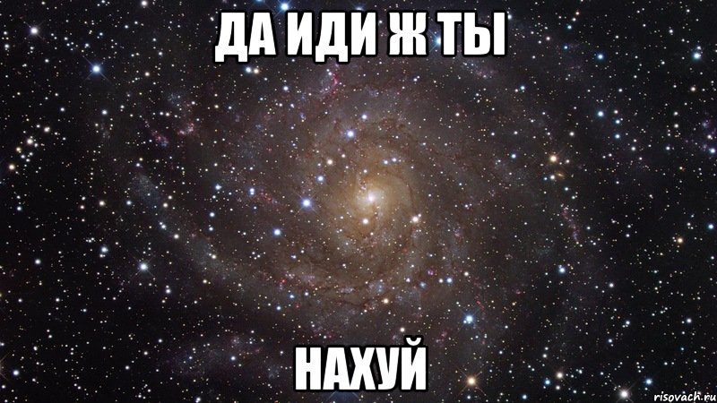 да иди ж ты НАХУЙ, Мем  Космос (офигенно)