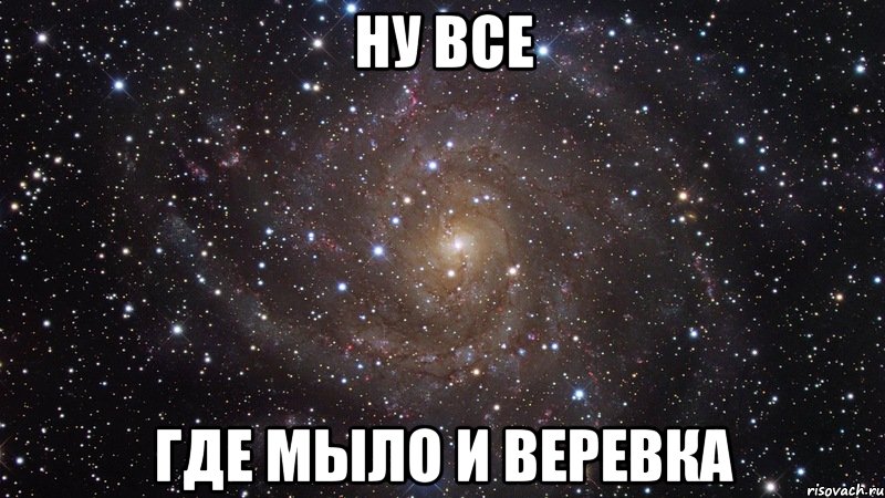 ну все где мыло и веревка, Мем  Космос (офигенно)