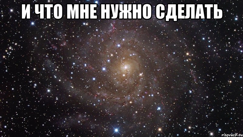 и что мне нужно сделать , Мем  Космос (офигенно)