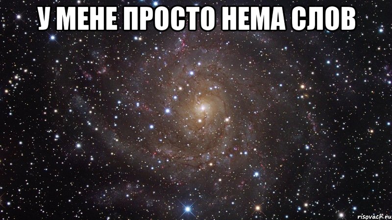 у мене просто нема слов , Мем  Космос (офигенно)