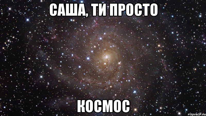 Саша, ти просто КОСМОС, Мем  Космос (офигенно)