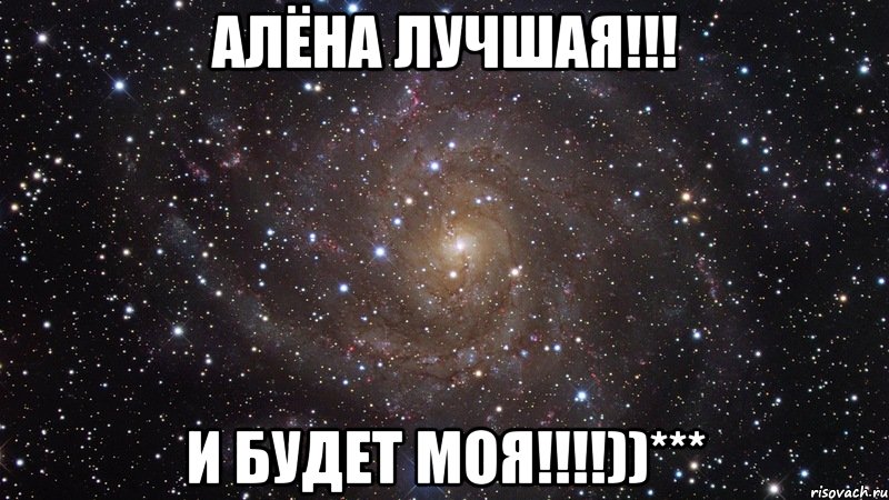 алёна лучшая!!! и будет моя!!!!))***, Мем  Космос (офигенно)