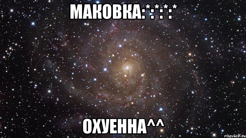 Маковка:*:*:*:* Охуенна^^, Мем  Космос (офигенно)