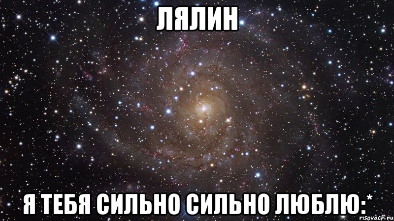 Лялин я Тебя сильно сильно люблю:*, Мем  Космос (офигенно)