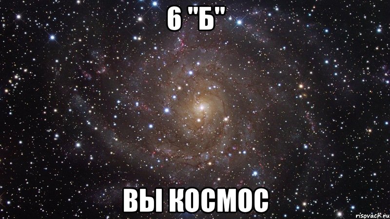 6 "Б" ВЫ КОСМОС, Мем  Космос (офигенно)