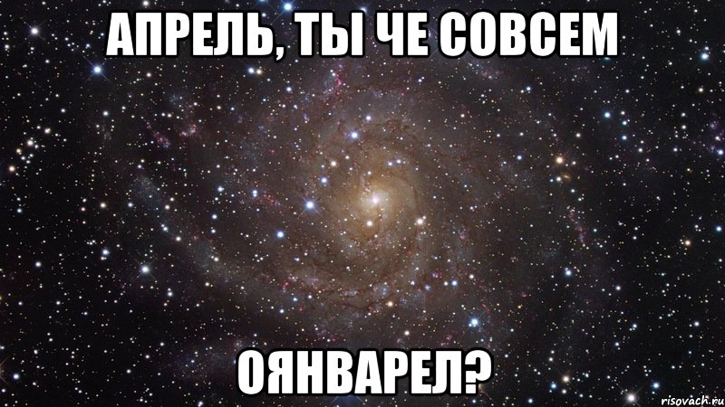 апрель, ты че совсем оянварел?, Мем  Космос (офигенно)